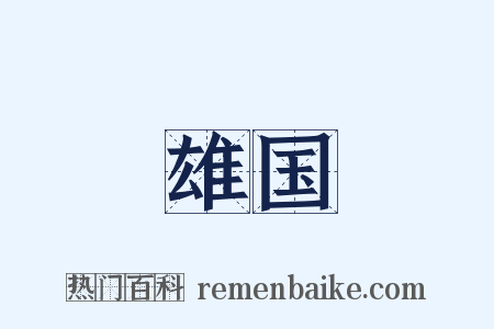 雄国是什么意思的图片